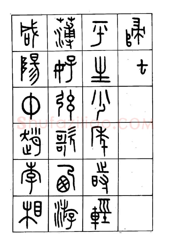 王福庵篆书欣赏《近代王褆咏怀诗》 | 毛笔篆书字帖