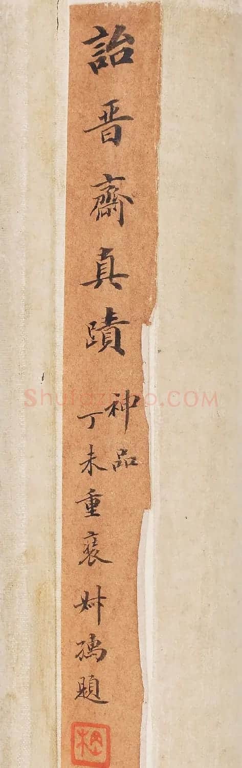 成亲王行楷书轴《书势约指》 | 书法名家作品欣赏