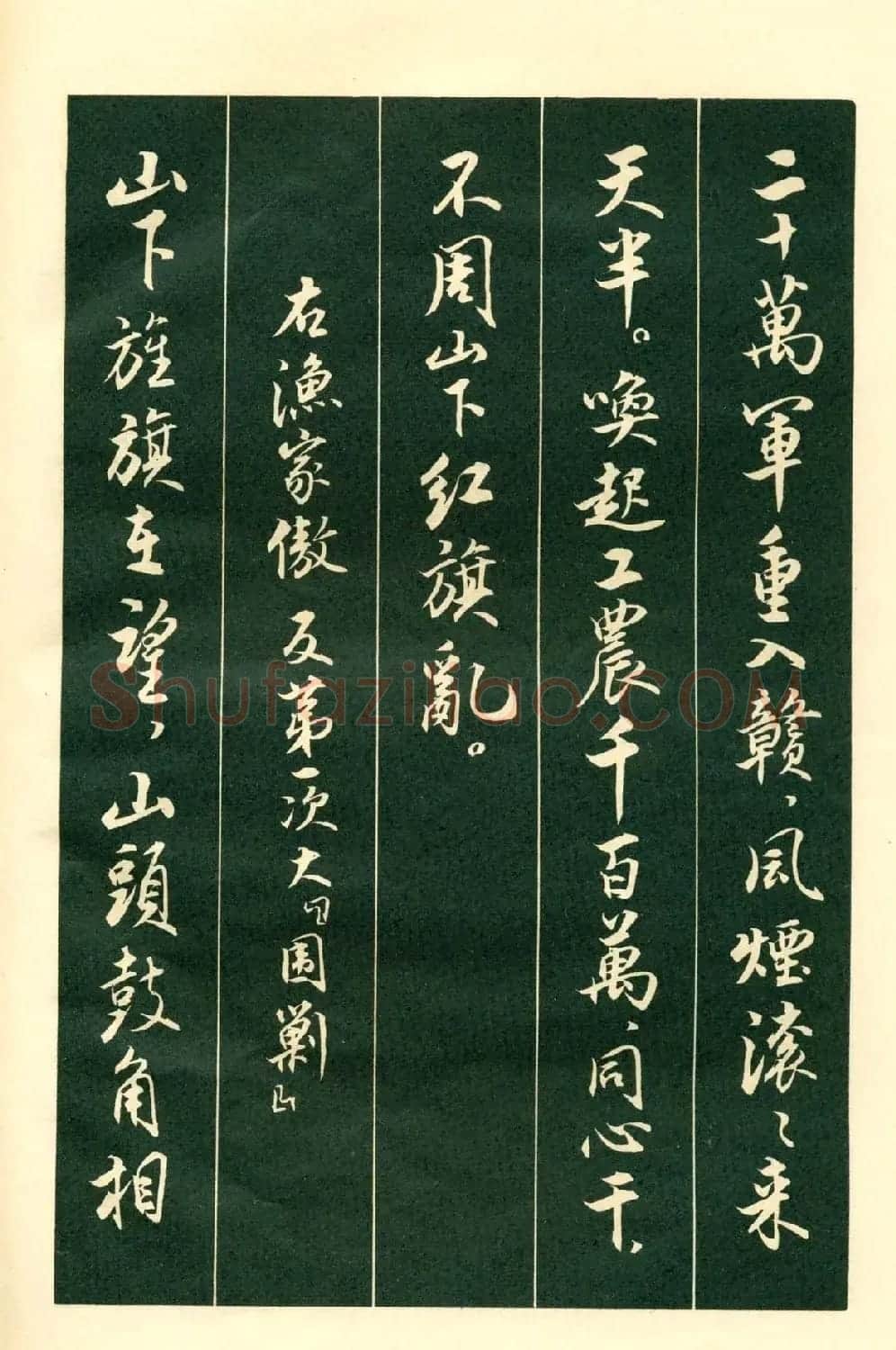书法字帖《毛主席诗词行书帖》 | 软笔行书字帖