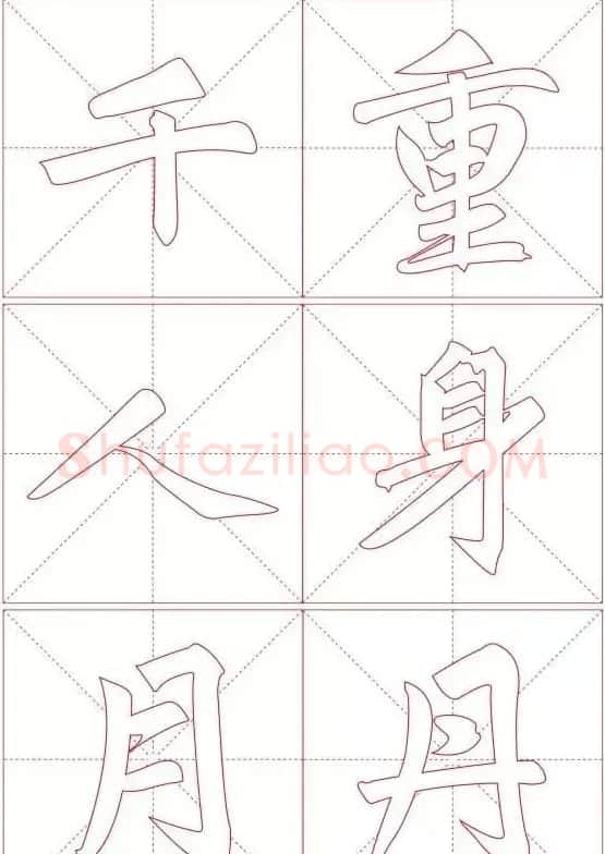 赵孟頫《三门记》楷书入门+练习指导 | 软笔楷书字帖