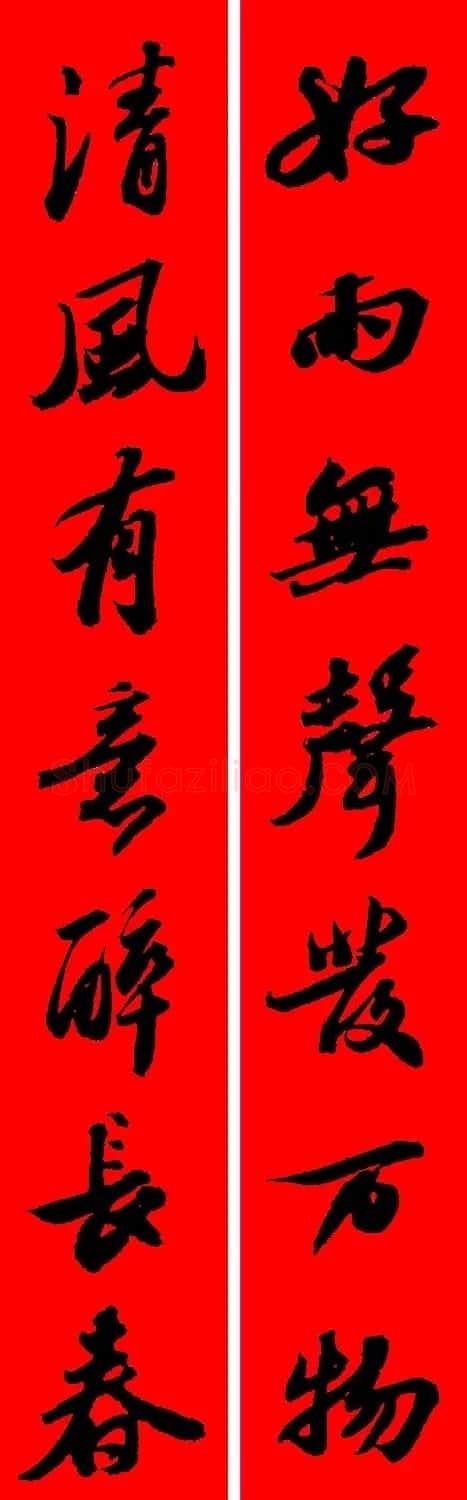 苏轼行书集字春联19副 | 名家书法作品赏析
