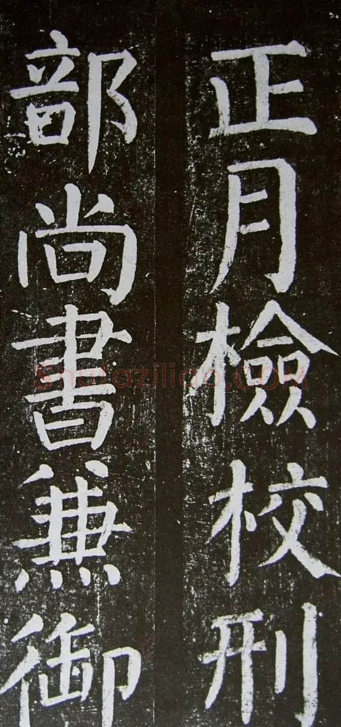 颜真卿楷书拓本《乞御书题天下放生池碑额表》 | 名家书法作品精选