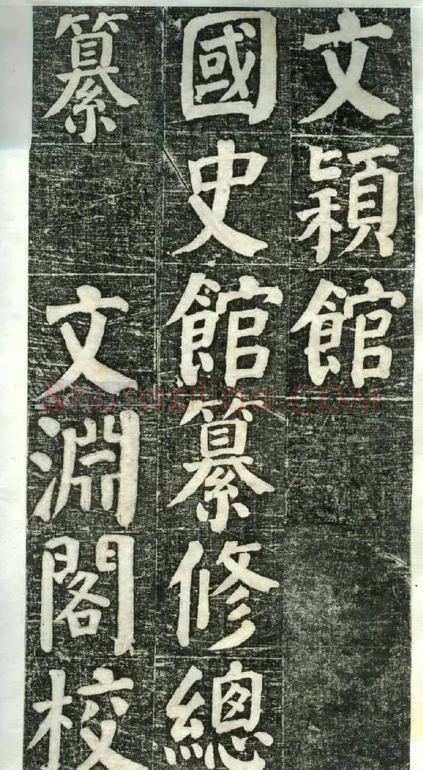 何绍基楷书欣赏《何凌汉碑》旧拓第一册 | 书法名家作品鉴赏