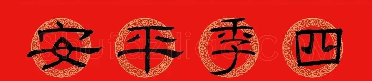 隶书春联:乙瑛碑集字新年对联 | 名家书法作品精选