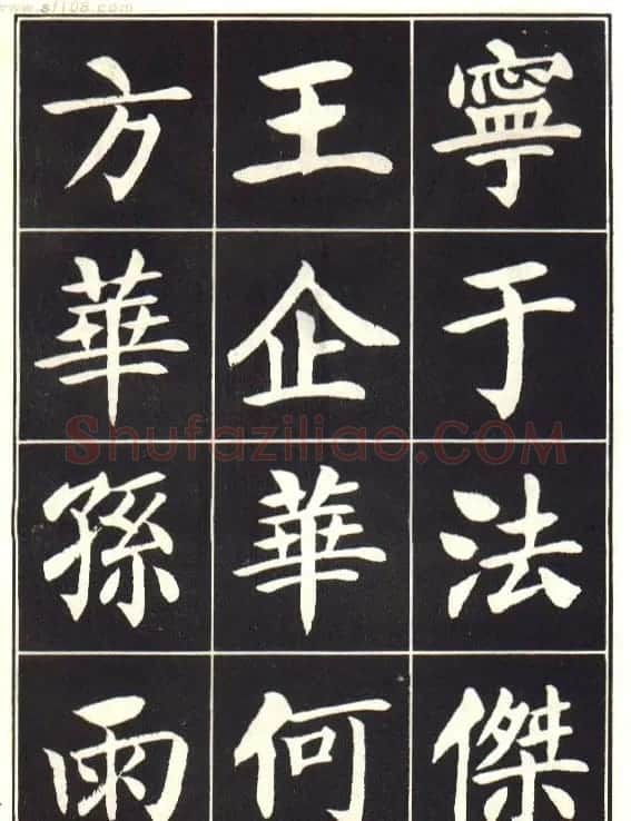 刘炳森楷书字帖《曹州书画院碑记》 | 软笔楷书字帖