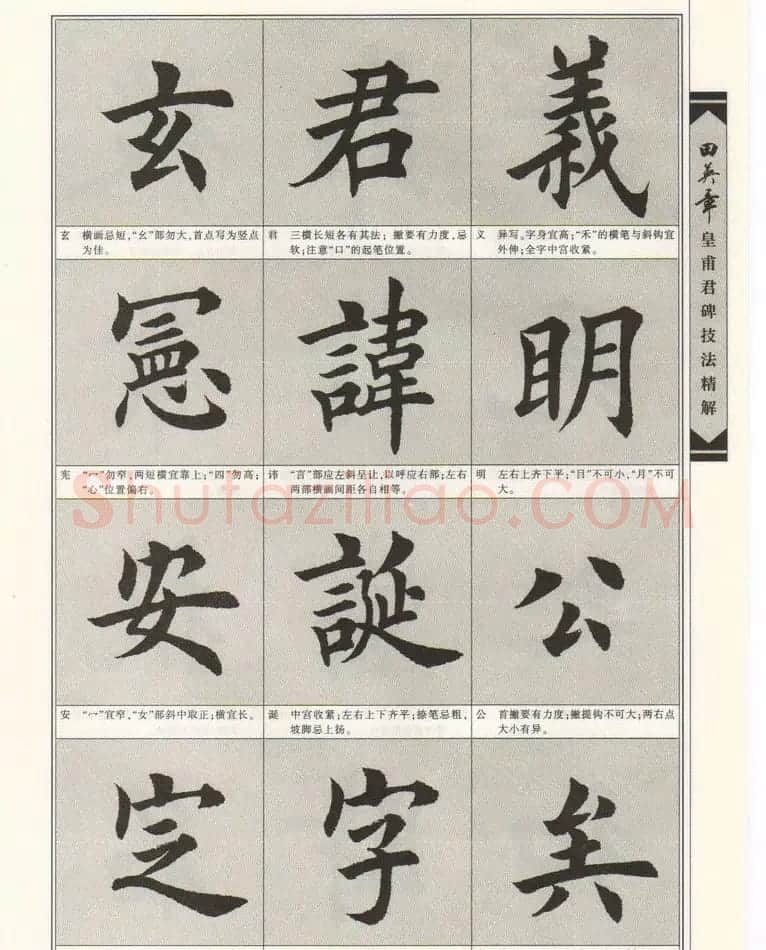 欧楷字帖欣赏《田英章皇甫君碑技法精解》 | 毛笔楷书字帖