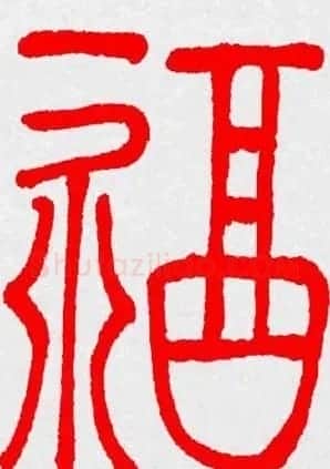 新年送福：福字书写大全系列三 | 书法名家作品鉴赏