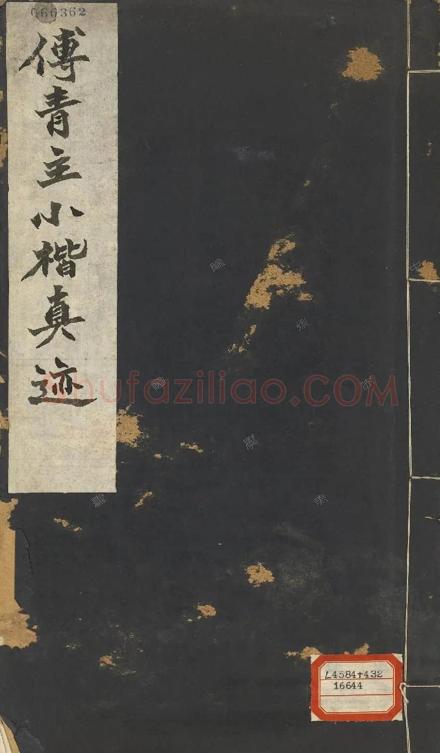 傅山小楷《玄天上帝垂训文》册 | 书法名家作品欣赏