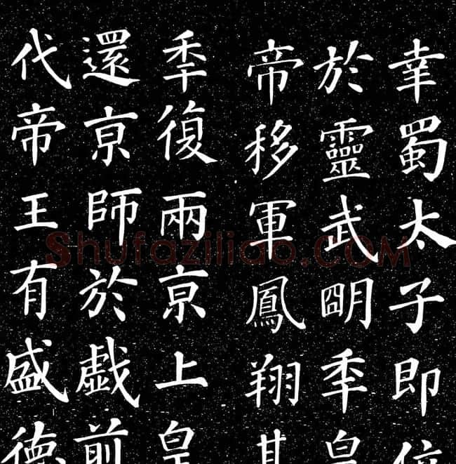 颜真卿书法楷书《大唐中兴颂》 | 书法名家作品鉴赏