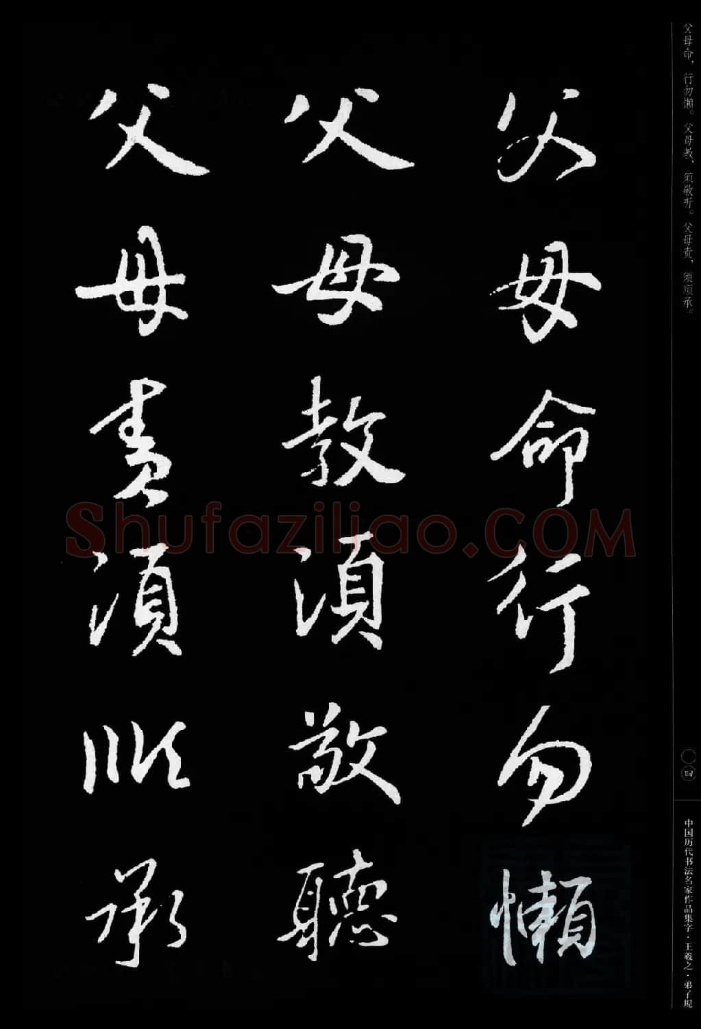 王羲之圣教序集字《弟子规》 | 书法名家作品欣赏