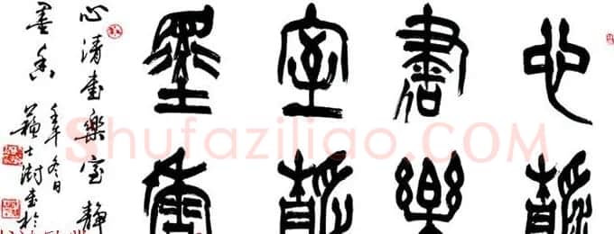 中国书协主席苏士澍篆书作品欣赏 | 毛笔书法作品