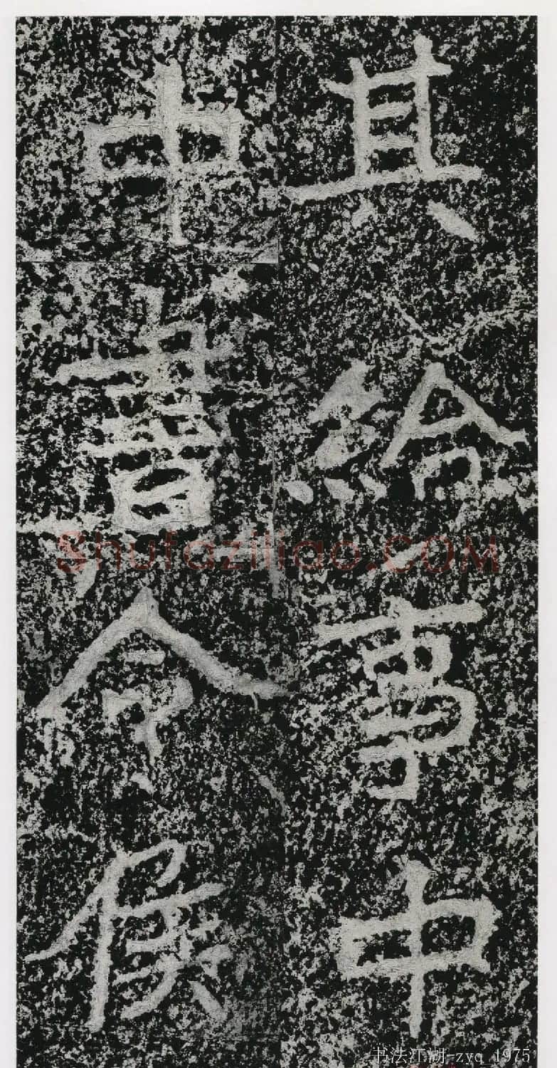 北魏郑道昭楷书《郑羲下碑》二玄社版 | 书法碑帖