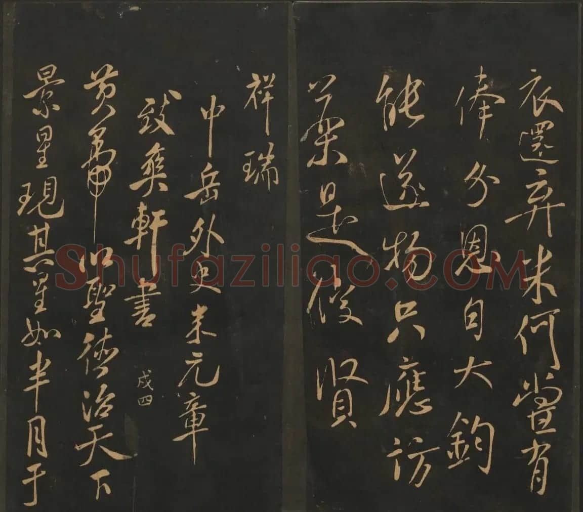 宋元名家书帖《宝贤堂集古法帖》卷十一 | 书法碑帖