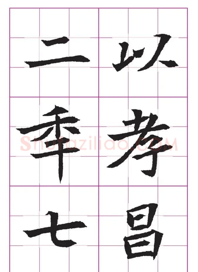 高清魏楷字帖《王珽墓志》九宫格版 | 毛笔楷书字帖
