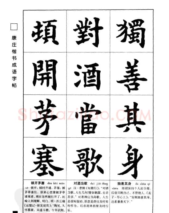 字帖欣赏《康庄楷书成语字帖》 | 软笔楷书字帖
