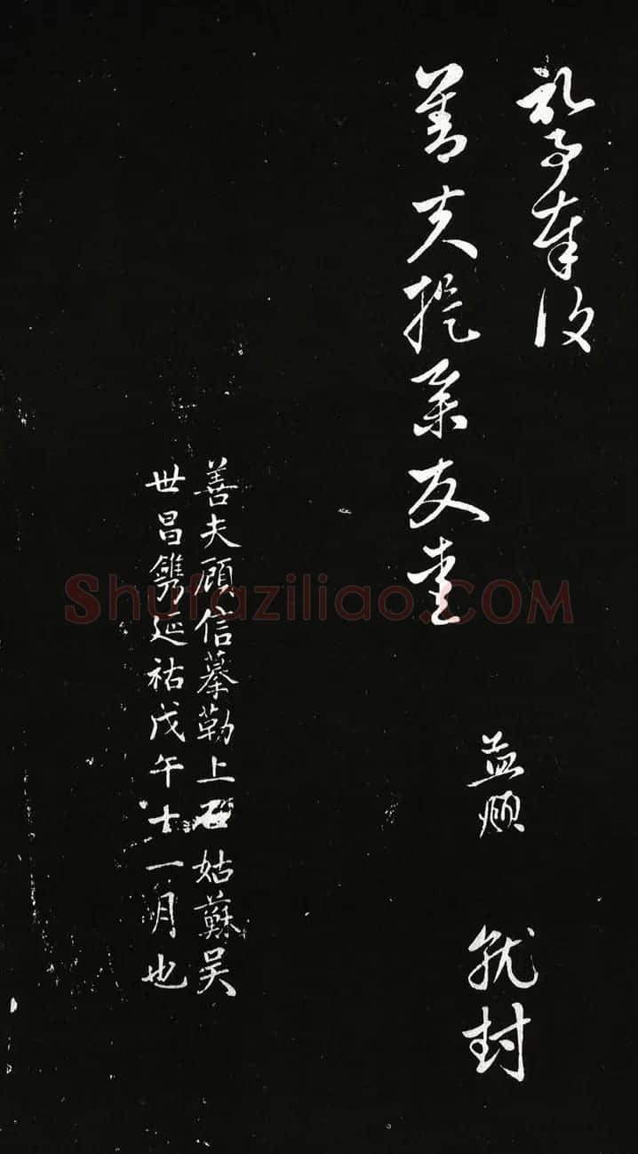 赵孟頫行书《蒙惠大笔帖》2种 | 名家书法作品精选