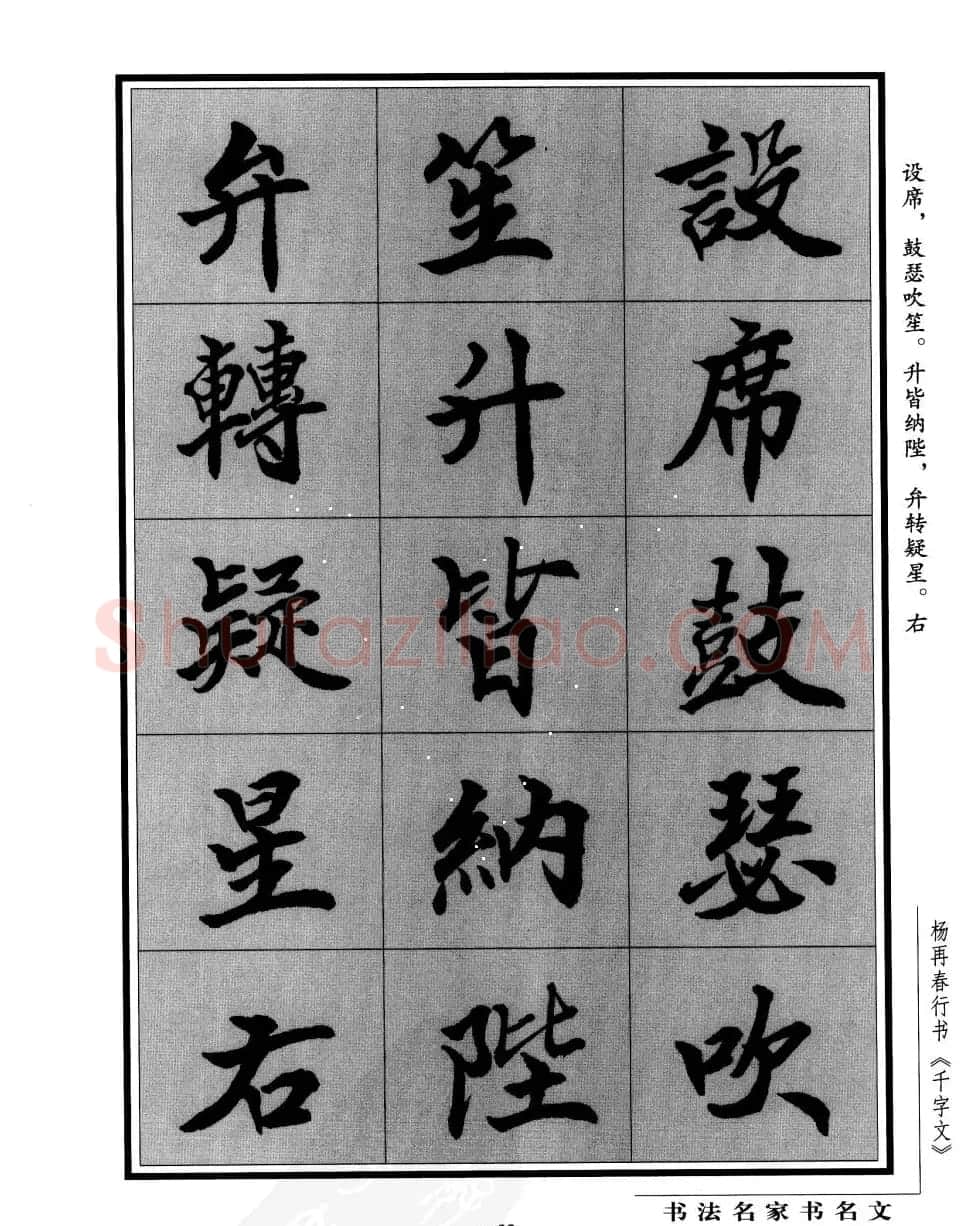 杨再春行书字帖欣赏《千字文》 | 毛笔行书字帖