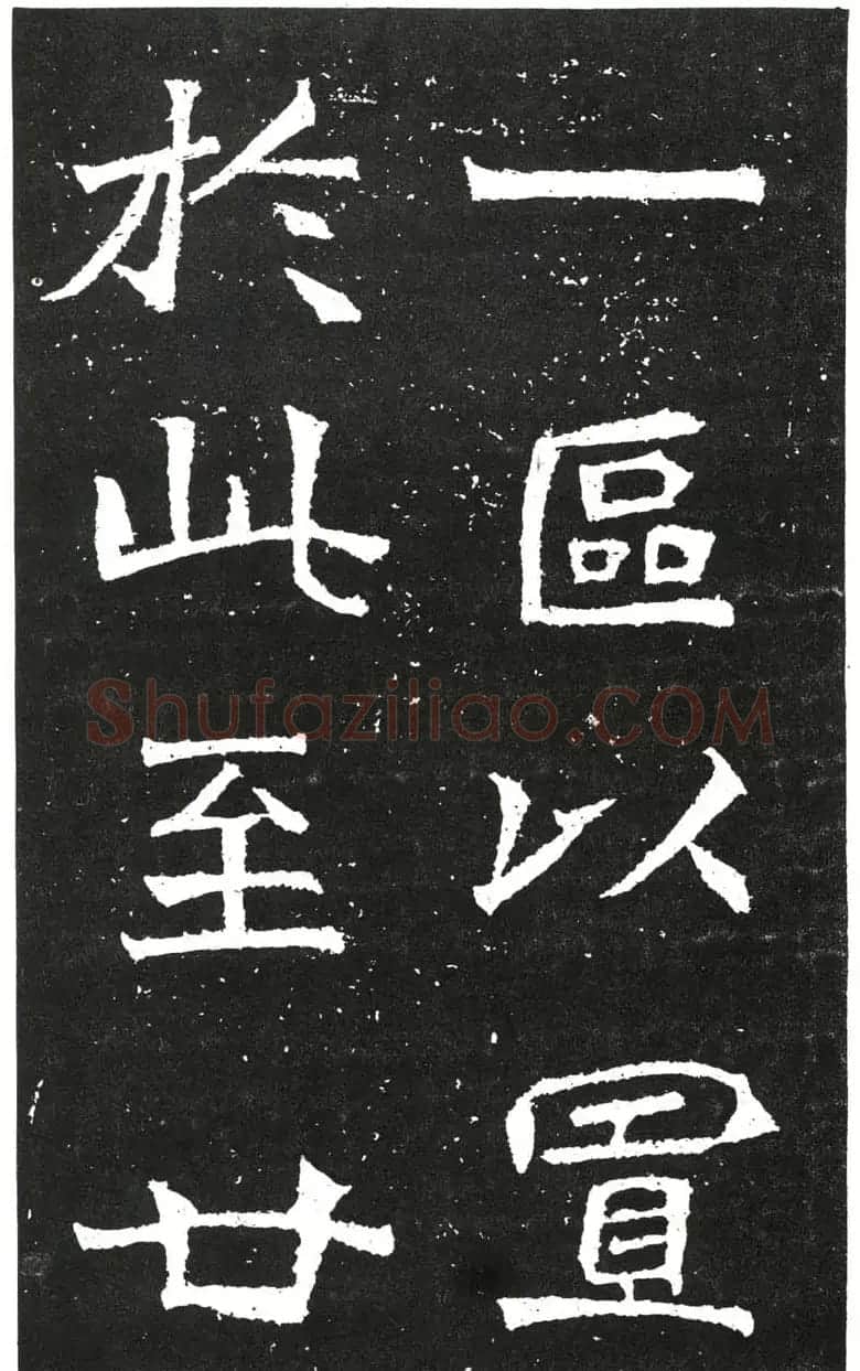 北魏书法赏析《王元祥造像》 | 书法碑帖
