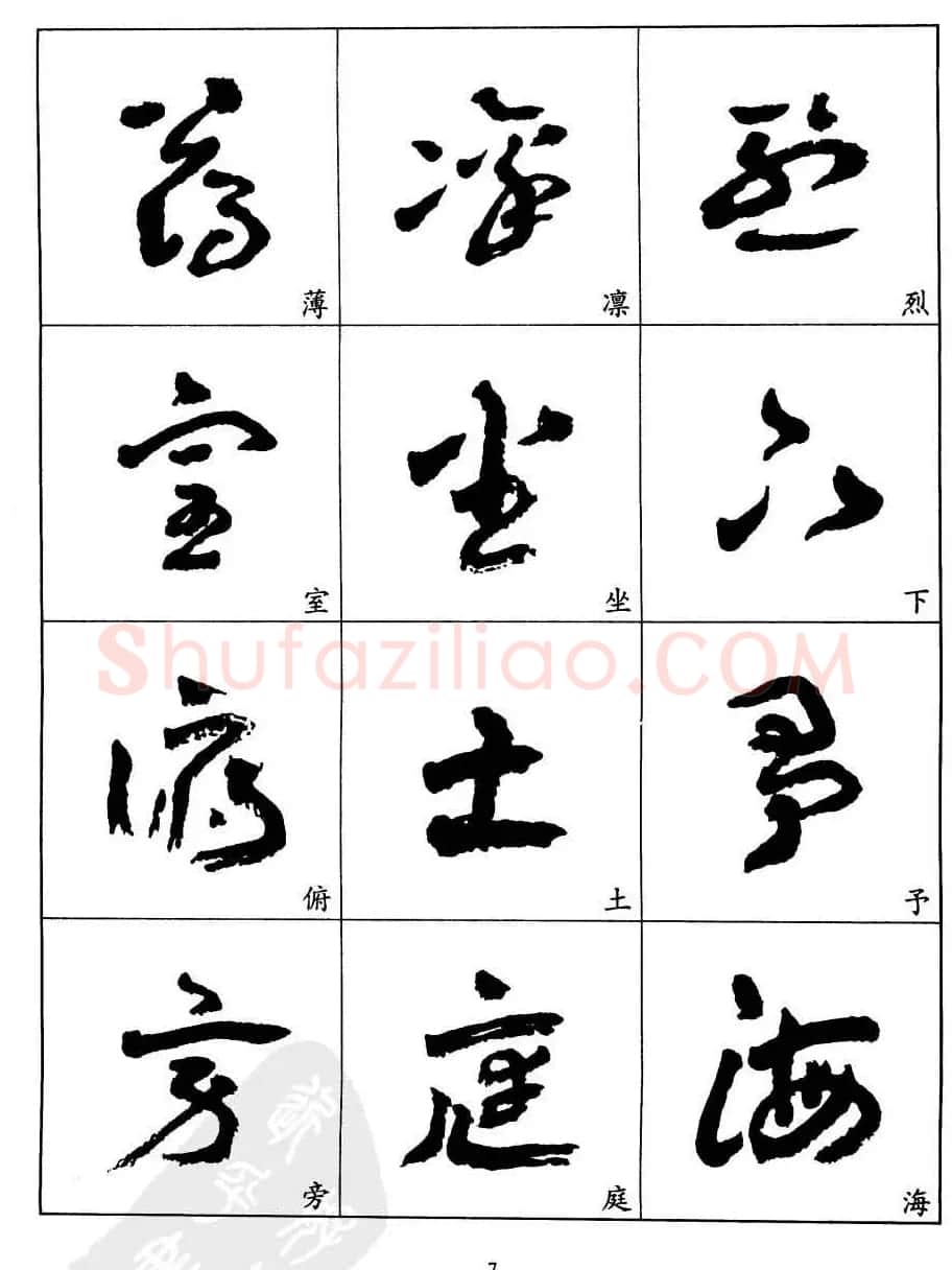 20世纪中国杰出书法家王蘧常章草字帖 | 软笔草书字帖