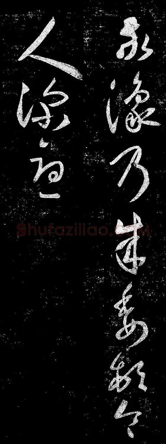 王羲之草书赏析《敬豫帖》 | 名家书法作品赏析