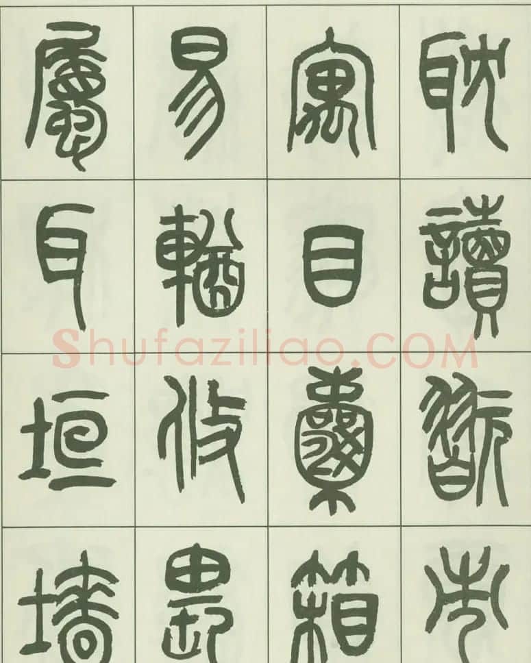 毛笔字帖欣赏《来楚生篆书千字文》 | 毛笔篆书字帖