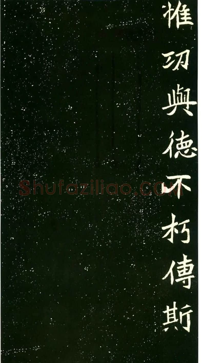 历代碑帖珍品《六朝墓志三种》高清本 | 书法碑帖