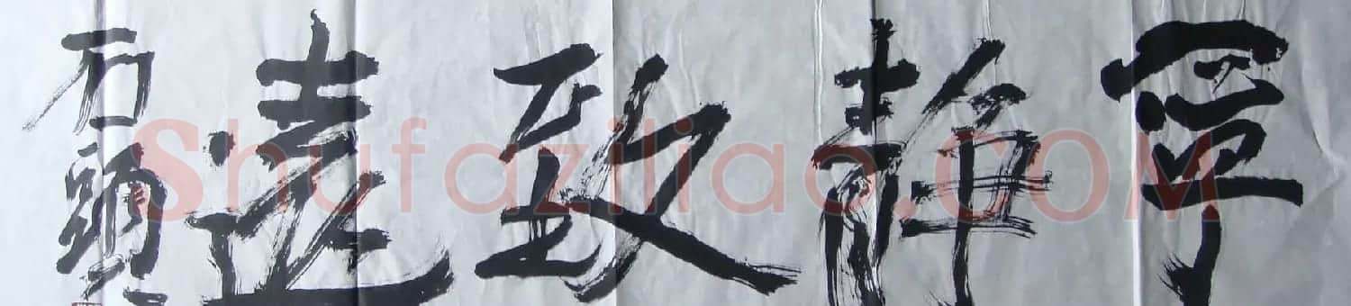 张志民书法作品欣赏 | 书法作品欣赏