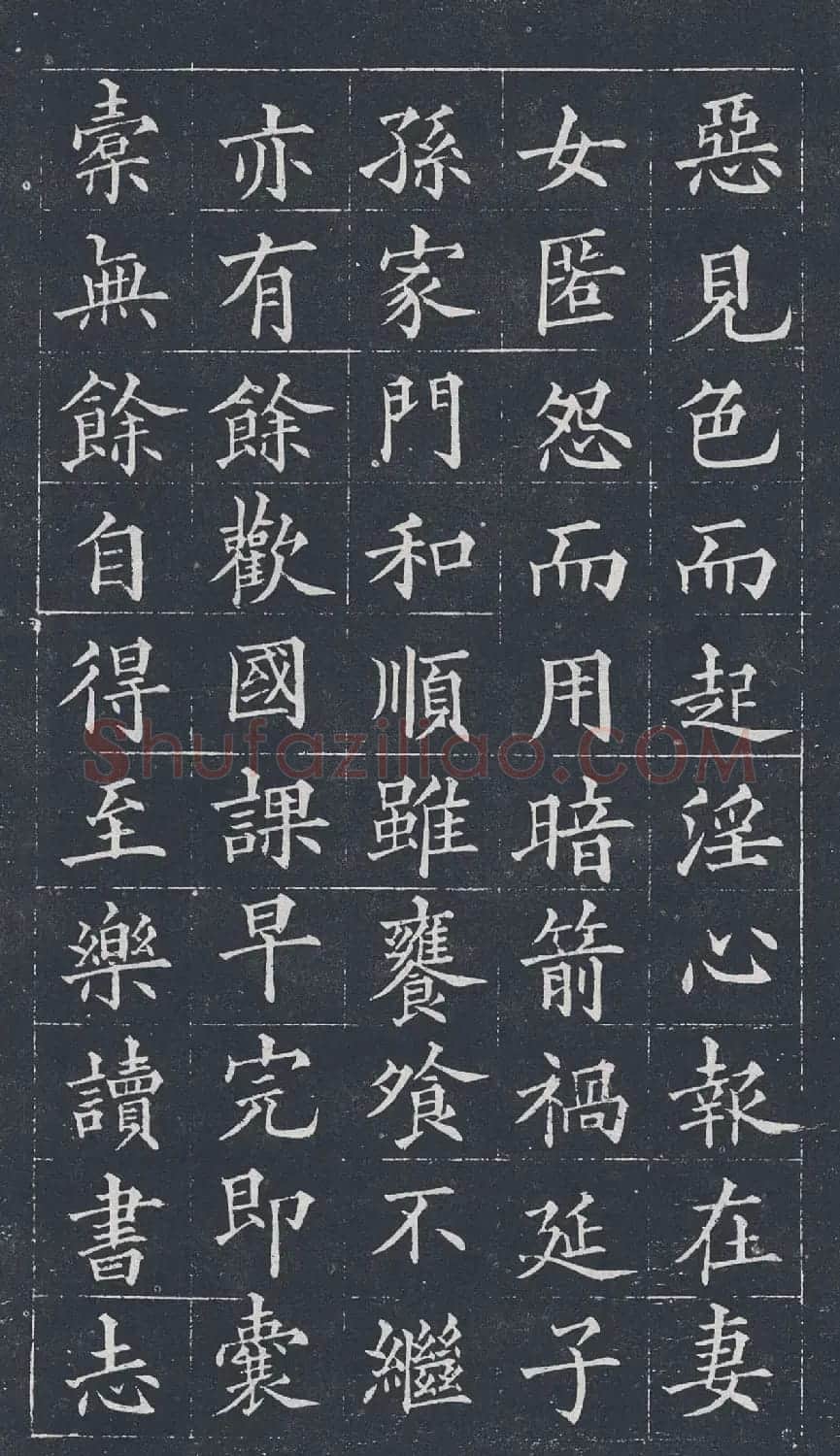 黄自元楷书欣赏《治家格言》拓本 | 软笔楷书字帖