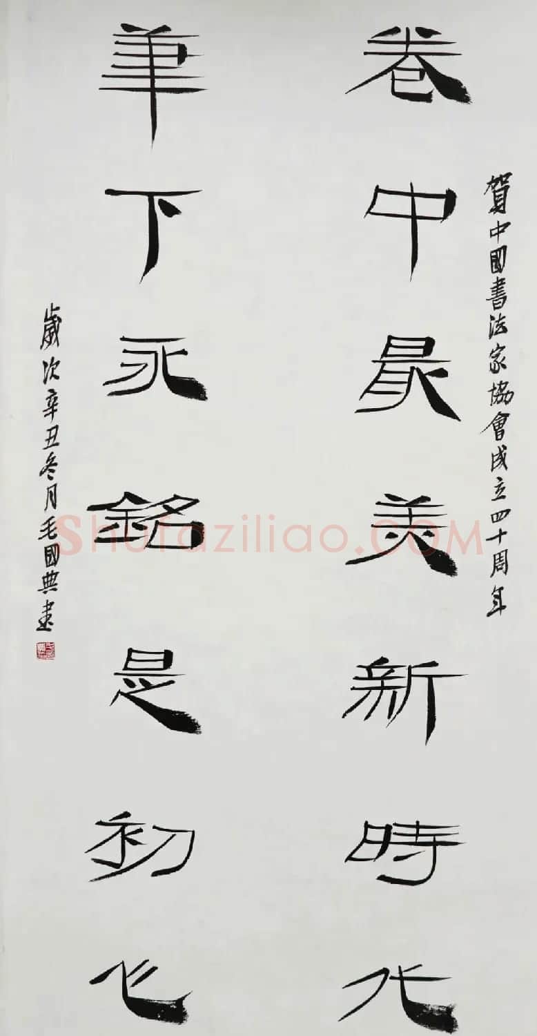 中国书法家协会成立40周年专辑 | 软笔书法作品