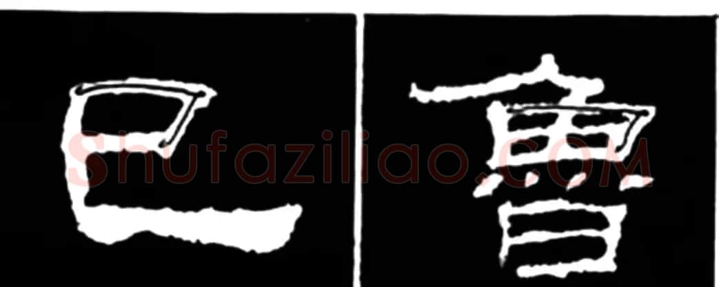 《学写隶书》点画的书写步骤和变化+名碑集字剖析 | 软笔隶书字帖