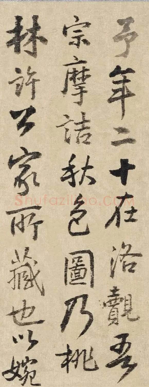王铎行书《为二弟王镛题王摩诘画》 | 毛笔书法作品