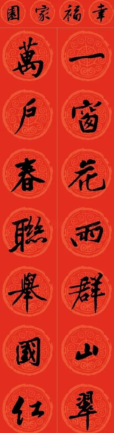 黄庭坚书法集字龙年春联14副 | 书法名家作品鉴赏
