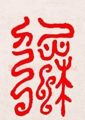 新年送福：福字书写大全系列三 | 书法名家作品鉴赏