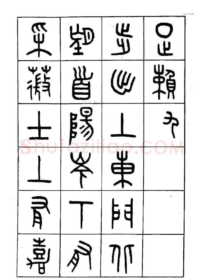 王福庵篆书欣赏《近代王褆咏怀诗》 | 毛笔篆书字帖