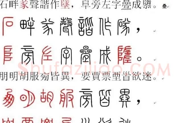 胡正言小篆欣赏《篆法偏旁正讹歌》 | 毛笔篆书字帖