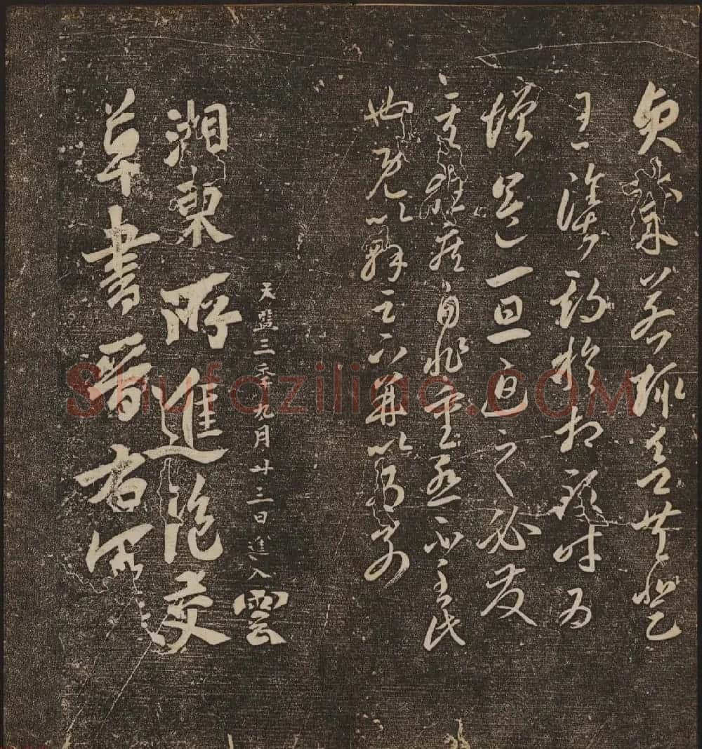 文徵明辑文彭文嘉摹勒《停云馆帖》卷二 | 书法碑帖
