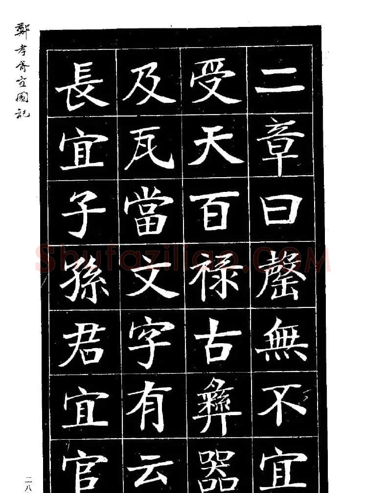 郑孝胥楷书字帖欣赏《宜园记》 | 毛笔楷书字帖
