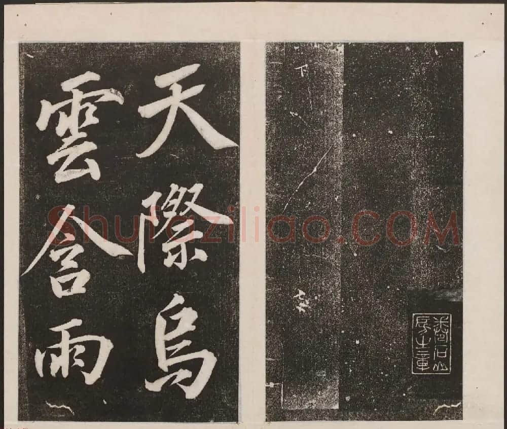 刘园集帖第一卷《宋贤四十五种》甲本 | 书法碑帖