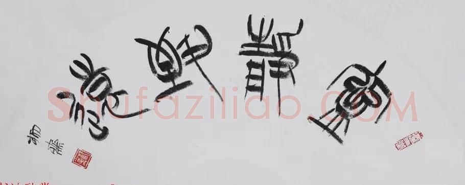 书法理论家祁小春篆书作品欣赏 | 软笔书法作品