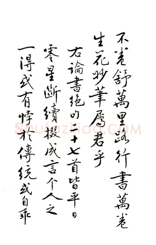 廖蕴玉行书论书绝句二十七首 | 书法名家作品鉴赏