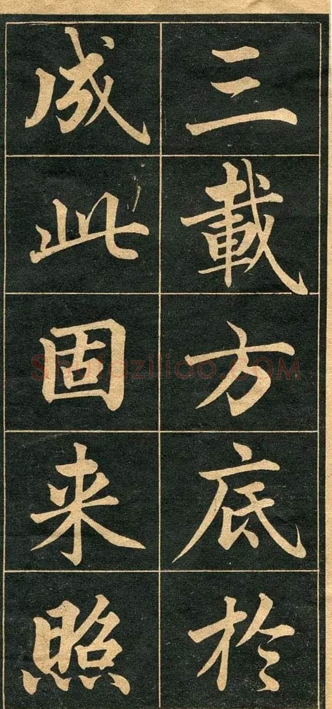 成亲王行楷书法字帖欣赏 | 毛笔行书字帖