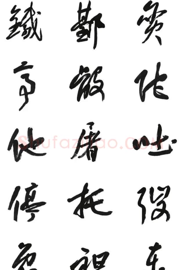 李荣海书法字帖欣赏《常用行草字汇》 | 毛笔草书字帖