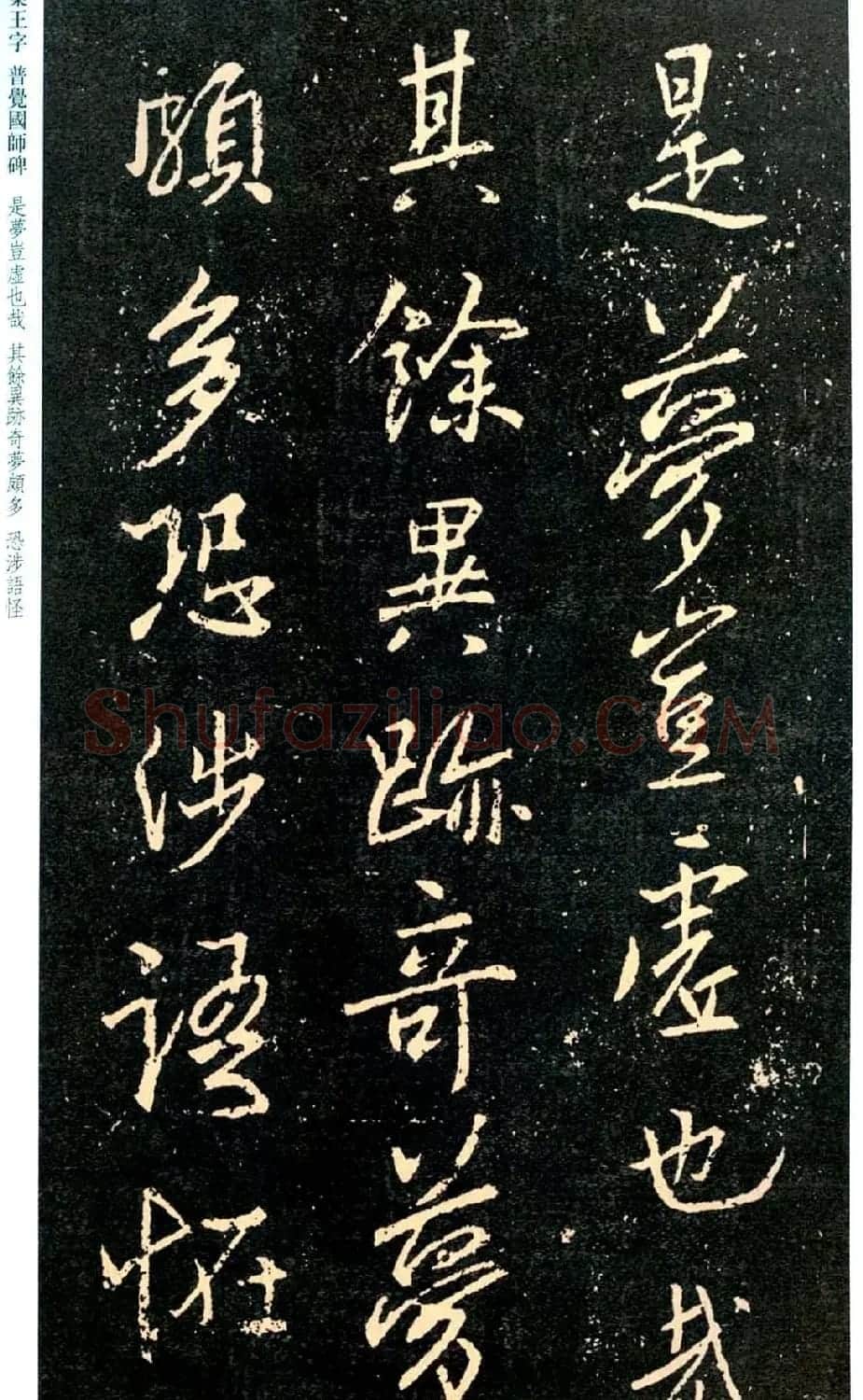王羲之书法集字《普觉国师碑铭帖》 | 书法碑帖