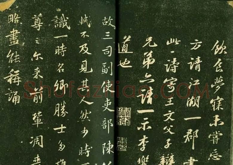 苏轼书法精品《三希堂法帖第十二册》 | 软笔书法作品