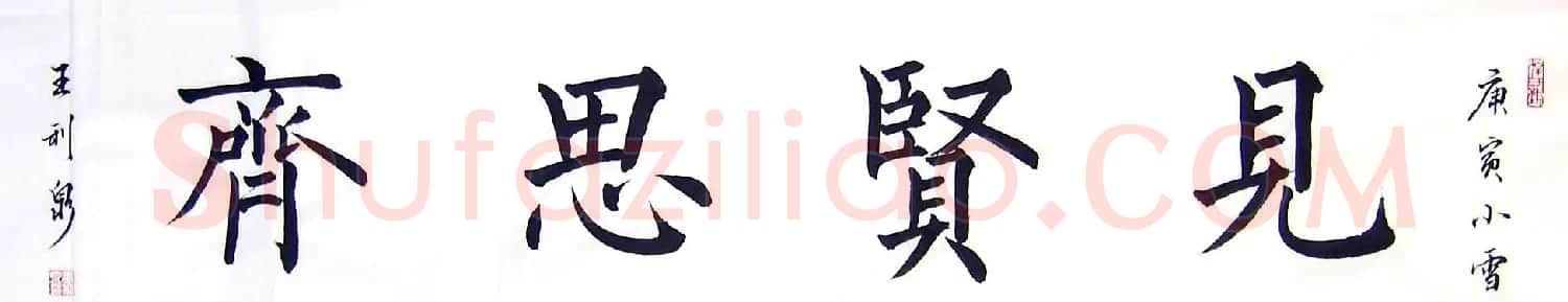 众书法家题写“见贤思齐”专辑 | 名家书法作品精选