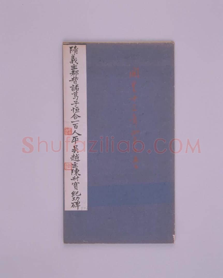 清拓隋义主都督诸葛子恒合一百人平吴越主陈叔宝纪功碑 | 故宫铭刻类藏品