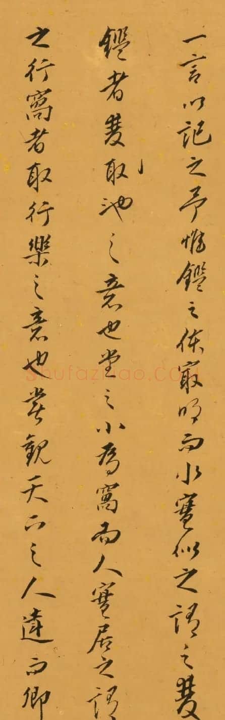 明代吴漳书法墨迹《双鉴行窝记》 | 书法名家作品欣赏
