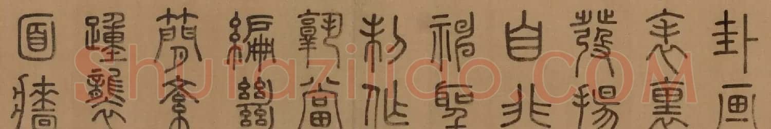 徐霖篆书长卷《题器物赞四言诗》 | 毛笔篆书字帖