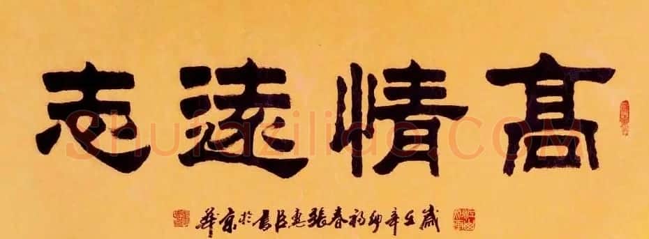 刘炳森弟子张惠臣书法作品欣赏 | 书法作品欣赏