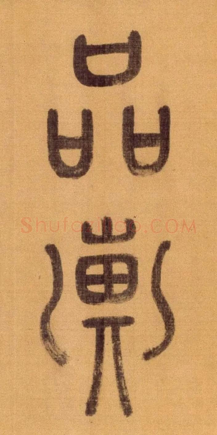 徐霖篆书长卷《题器物赞四言诗》 | 毛笔篆书字帖